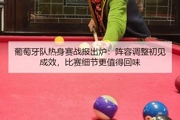 pu-tao-ya-dui-re-shen-sai-zhan-bao-chu-lu-zhen-rong-tiao-zheng-chu-jian-cheng-xiao-bi-sai-xi-jie-geng-zhi-de-hui-wei-2-237.jpg