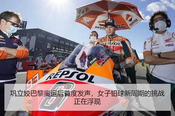 巩立姣巴黎奥运后首度发声，女子铅球新周期的挑战正在浮现